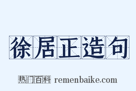 徐居正造句是什么意思的图片